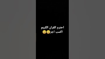 احترم القران الكريم واكسب اجر🥺🥺