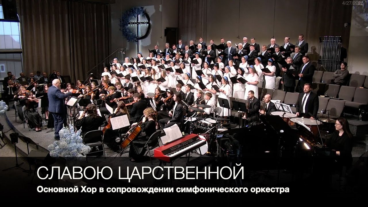 Славою Царственной | Основной Хор в сопровождении симфонического оркестра (Name of All Majesty)