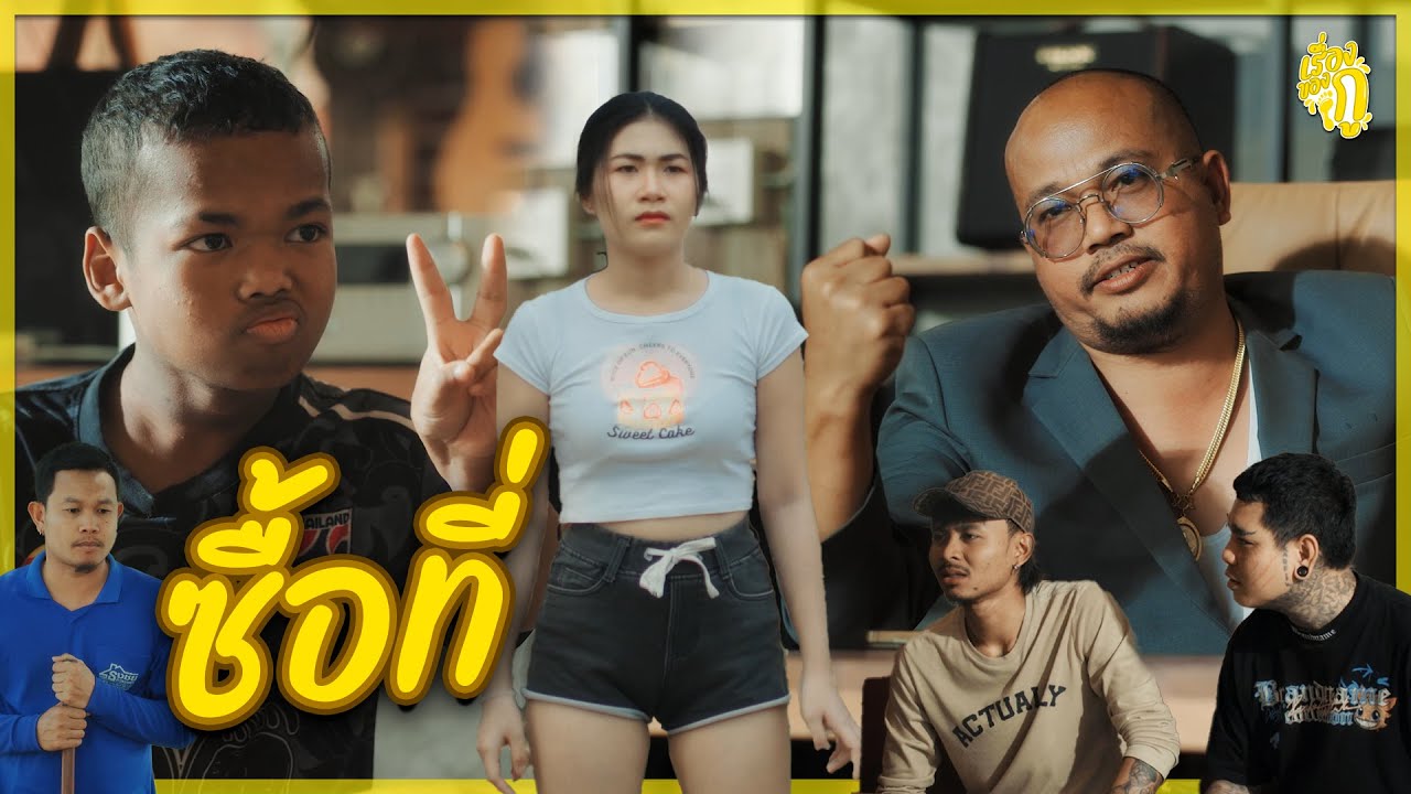 เรื่องของกู ตอน ซื้อที่