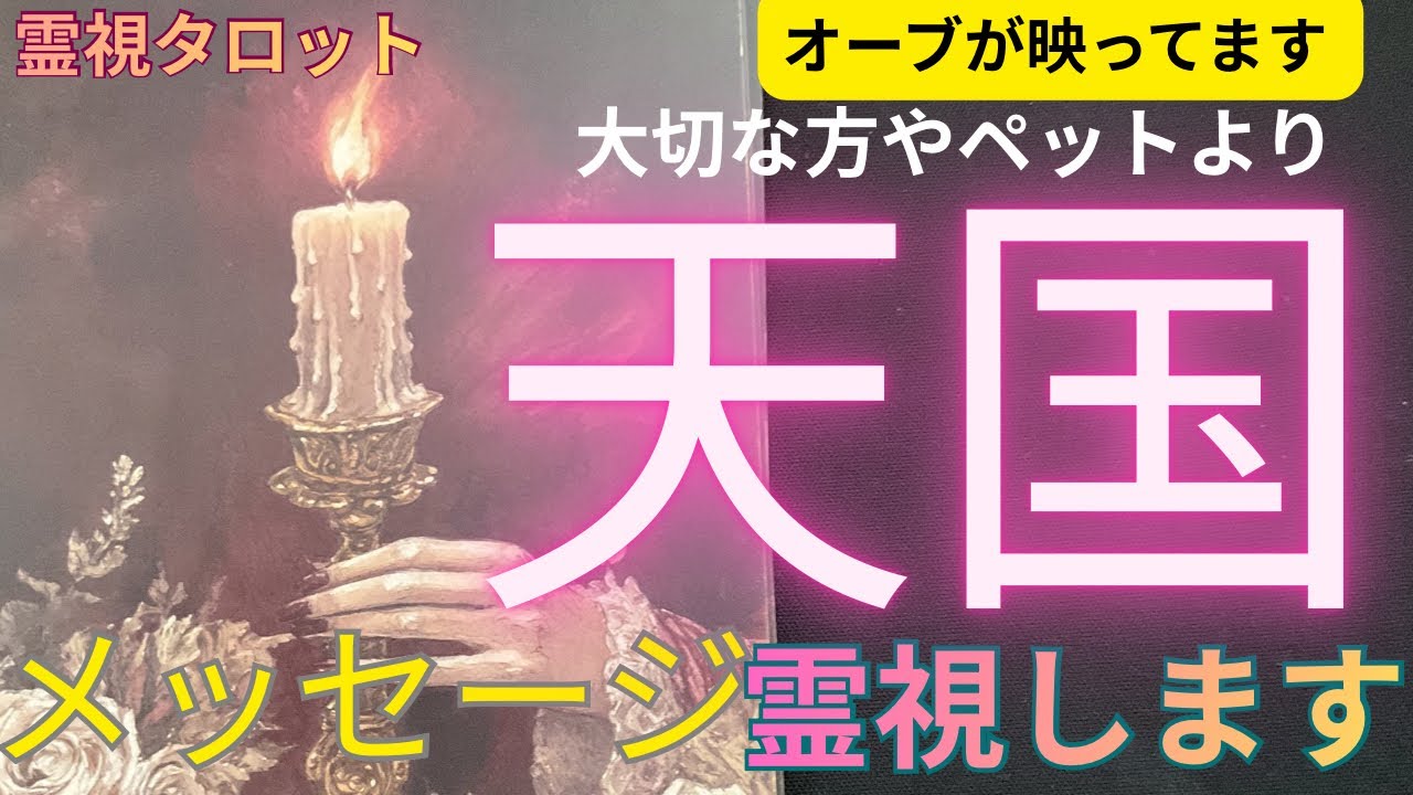 （神神回‼️霊視タロットオーブ出現）号泣が止まらない❣️天国からのメッセージを霊視します⭐️亡くなった大切な方やペットの言葉伝えます⭐️※オーブが全ての選択肢で映ってます