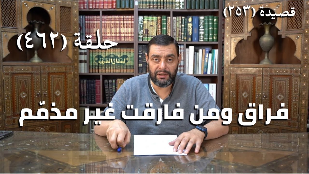 كرسي المتنبي (شرح ديوان المتنبي) - حلقة (462) -  فِرَاقٌ وَمَنْ فارَقْتُ غَيْرُ مُذَمَّمِ