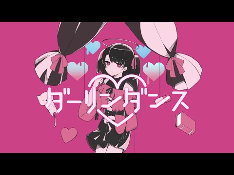 ダーリンダンス / みず Cover