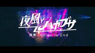 indigo la End 「夜風とハヤブサ」 chords