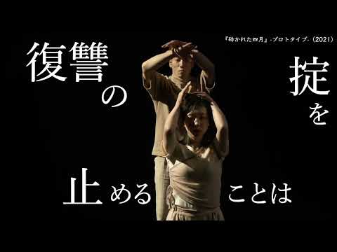 サファリ・P 第8回公演『透き間』イスマイル・カダレ『砕かれた四月』より　PV