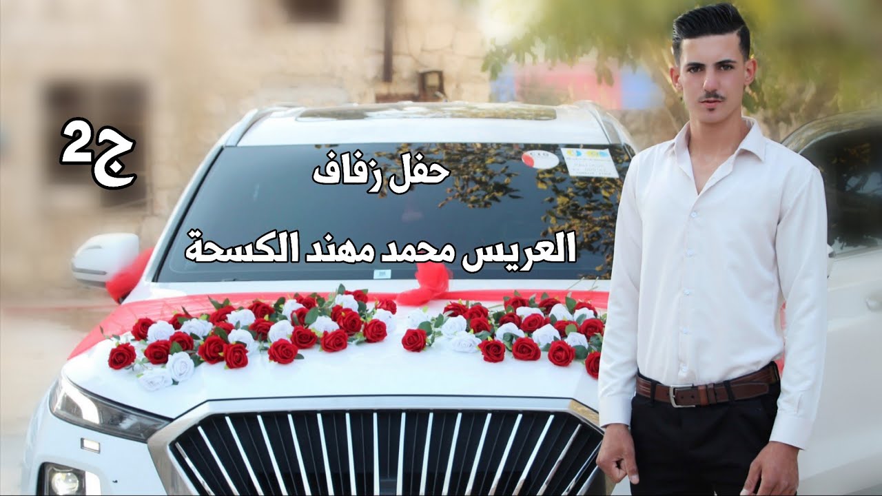 افراح آلـ كسحة | 2 | زفاف العريس محمد مهند الكسحة #افراح #اهالي #دارة_عزة #وحدة #سلام #لايك #ترند 