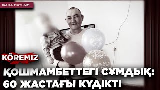 ҚОШМАМБЕТТЕГІ СҰМДЫҚ: 60 ЖАСТАҒЫ КҮДІКТІ