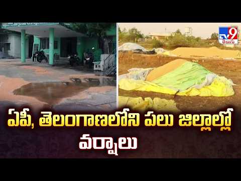 Heavy Rains in AP and Telangana: ఏపీ, తెలంగాణలోని పలు జిల్లాల్లో వర్షాలు - TV9 - TV9