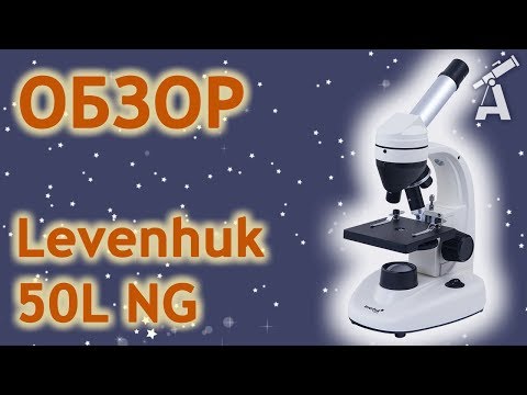 Обзор микроскопа Levenhuk 50L NG