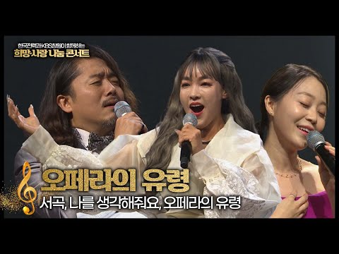 &amp;#39;오페라의 유령&amp;#39;👻 l ♪서곡, 나를 생각해줘요, 오페라의 유령♪ l ✨<strong>한전과</strong> KBS창원이 함께하는 희망⭐️사랑 나눔콘서트🎺 (KBS 창원방송총국 2021.10.17