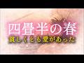 【昭和歌謡】四畳半の春 〜貧しくとも愛があった〜