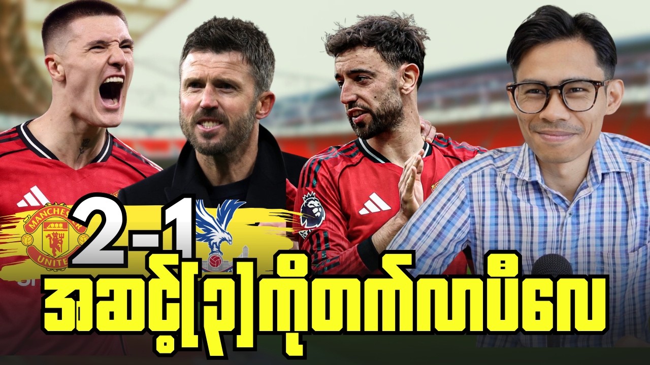 ကာရစ်လက်အောက်နိုင်ပွဲတွေဆက်ဆဲယူနိုက်တက်(၃)မှတ်ရပြန်ပြီ,ပွဲပြီးအမြင်