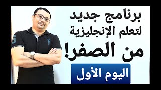 برنامج جديد لمدة شهر لتعلم اللغة الانجليزية من الصفر  ( اليوم الاول )