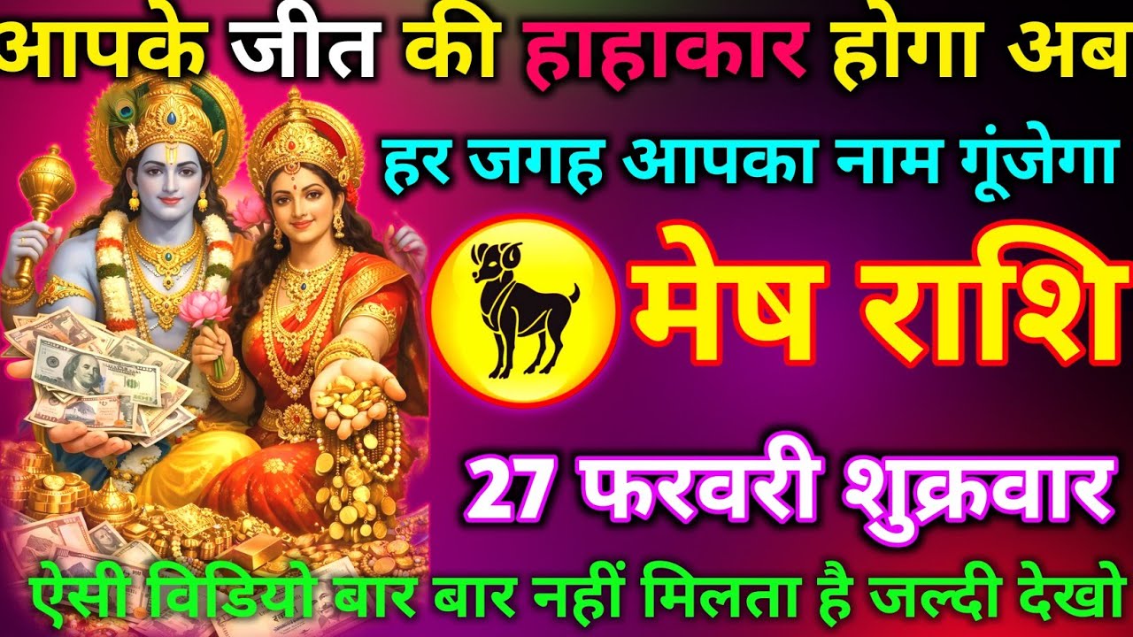 मेष राशि 27 फरवरी शुक्रवार आपके जीत की हाहाकार होगा अब हर जगह आपका नाम गूंजेगा जल्दी से देख लो//mesh