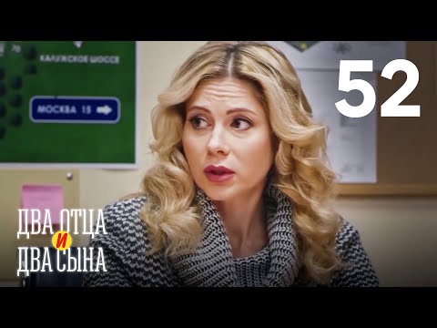 Два отца и два сына | Серия 52