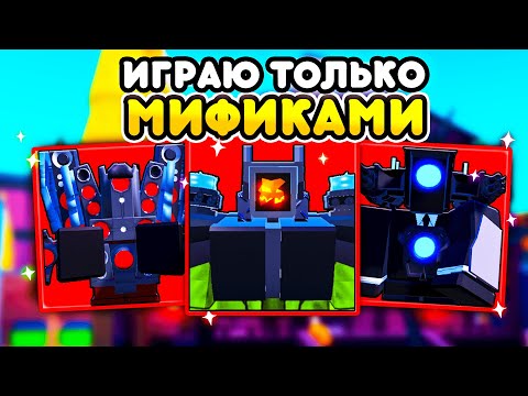 Видео: ✨Играю ТОЛЬКО за МИФИЧЕСКИХ ЮНИТОВ в Toilet Tower Defense!