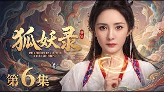 【2026最新电视剧 狐妖录06】柔弱孤女杨幂竟是妖族神女，意外打破千年封印，血脉觉醒引万妖齐齐跪拜！😱 #cdrama #movie #电视剧 #电影 #悬疑 #古装