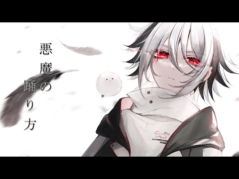 【歌ってみた】悪魔の踊り方【pp】