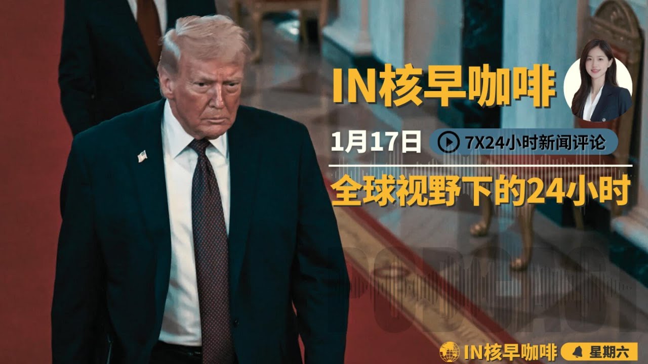 川普最后关头叫停空袭伊朗，内幕曝光 | 台湾豪掷5000亿美元“买路钱”换取美关税豁免 | 加拿大顶不住压力“转投”北京| 中国税稽查风暴升级 | 委内瑞拉变天后的华人众生相 | ☕️1月17日早咖啡