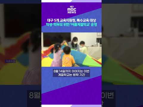 대구 5개 교육지원청, 특수교육 대상 학생·학부모 위한 ‘여름계절학교’ 운영 #shorts (대구MBC)