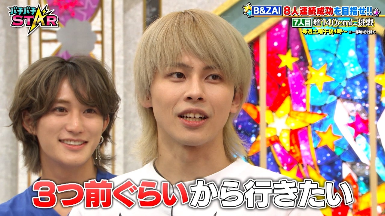 B&ZAI 8人連続成功を目指せ‼ 最長150㎝の麺を吸いきれるか⁉｜#バチバチSTAR #TVer で最新話配信中！