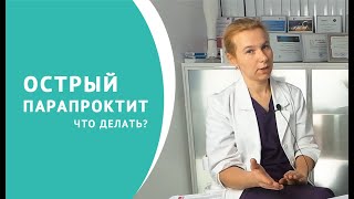 Острый парапроктит: что делать?