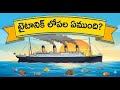 టైటానిక్ ఎందుకు మునిగింది? | Titanic Ship లో దాగిన సైన్స్ & టెక్నాలజీ | Telugu Tech Anatomy