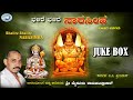 Bhalire Bhalire Narasimha || Mysore Ramachandrachar || Dasara Padagalu || JUKE BOX || Kannada