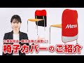 【企業説明会・展示会の】オリジナル椅子カバーのご紹介【装飾にいかが？】