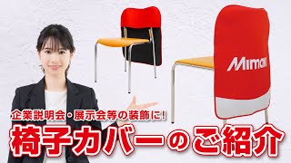 【企業説明会・展示会の】オリジナル椅子カバーのご紹介【装飾にいかが？】