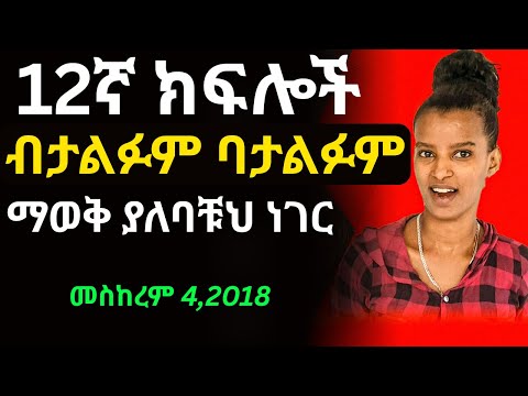 12ኛ ክፍሎች ብታልፉም ባታልፉም ማወቅ ያለባቹህ ነገር መስከረም 4 2018