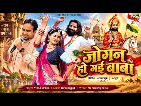 जोगन हो गई बाबा | Jogan Ho Gai Baba | Vinod Mahan| Baba Ramdevji Bhajan 2026 | PRG music