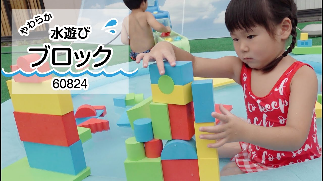 やわらか水遊びブロック - チャイルドショップ ｜チャイルド社公式