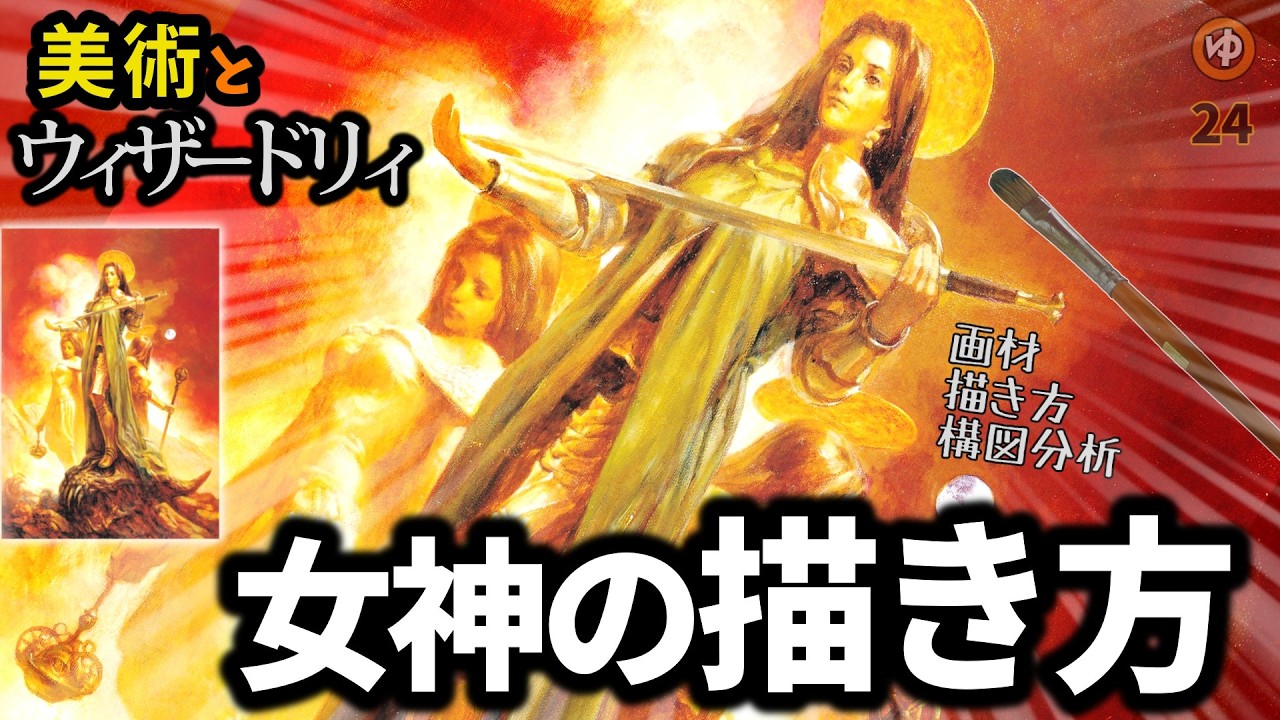 【ウィザードリィ×美術】女神の描き方【ゆっくり解説】絵画がゲームに与えた影響24【 wizardry × art】