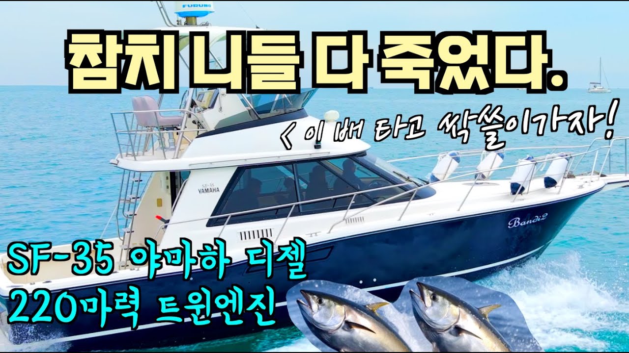 [중고보트] SF35｜큰 어종 노리는 분들, 크루즈급 감성 보트입니다!/ 야마하 디젤 220마력 트윈엔진/ 1억 4천5백만 원