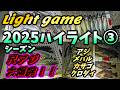 2025ハイライト③Light game 尺アジ、メバル、クロダイ、カサゴ編
