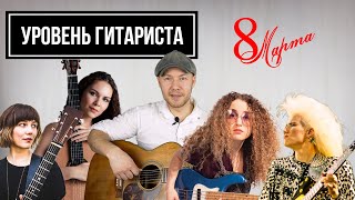 видео: УРОВЕНЬ ГИТАРИСТА #16: Праздничный выпуск! Вера Данилина Jennifer Batten Molly Tuttle Tal Wilkenfeld картинка: УРОВЕНЬ ГИТАРИСТА #16: Праздничный выпуск! Вера Данилина Jennifer Batten Molly Tuttle Tal Wilkenfeld