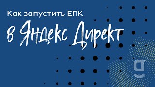 Как запустить Единую Перфоманс Кампанию в Яндекс Директ