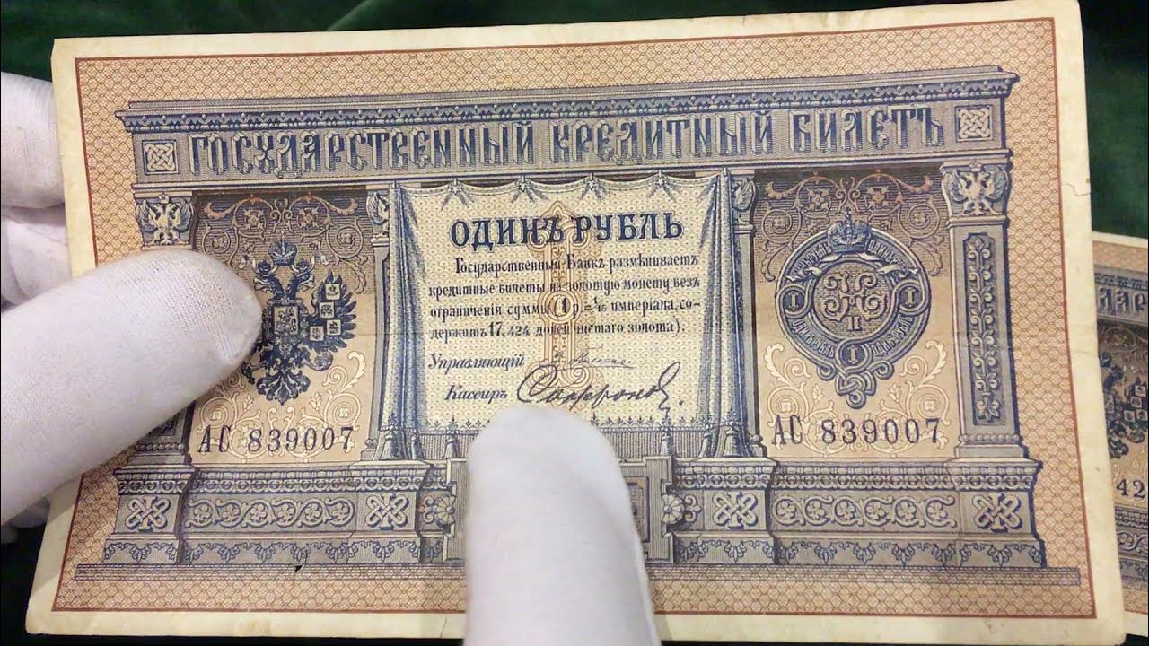 1 цена купюра. Бона рубль 1898 года Царский. 1 Рубль 1898 года бумажный. Бумажный Царский рубль 1898 года. Царская купюра 1 рубль 1898 года.