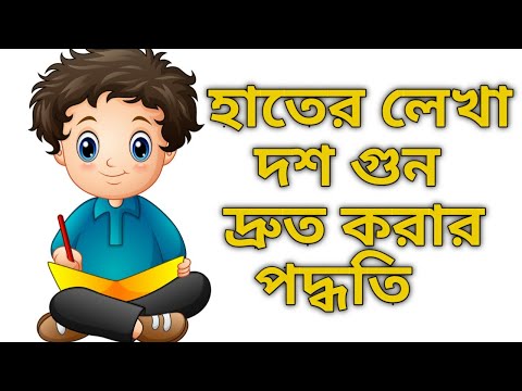 💥হাতের লেখা দশ গুন দ্রুত করার পদ্ধতি💥 || How to Increase Handwriting Speed by 10x Faster