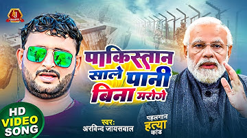 #Video Song | पाकिस्तान साले पानी बिना मरोगे | #Arvind Jaiswal | #Pakitan Sale Pani Bina Maroge