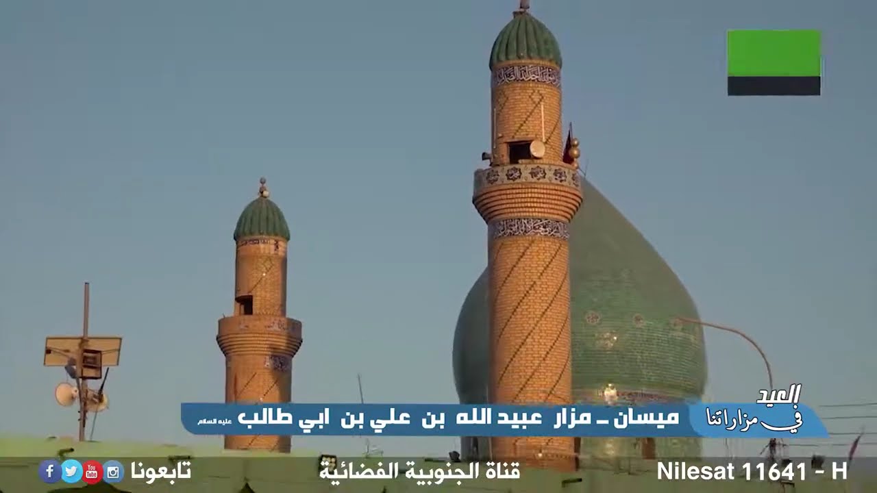 العيد في مزاراتنا | مزار عبيد الله بن علي بن ابي طالب(عليه السلام) في ميسان