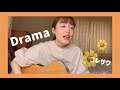 【弾き語りカバー】 Drama / コレサワ