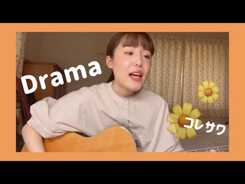 【弾き語りカバー】 Drama / コレサワ
