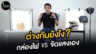 ใช้กล่องไฟถ่ายรูป VS จัดแสงเอง แตกต่างกันยังไง ?