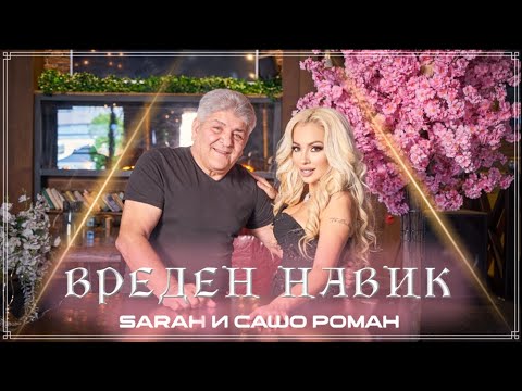 SARAH \u0026 Sasho Roman - Vreden navik / Sarah и Сашо Роман - Вреден навик  ( Official 4K video)