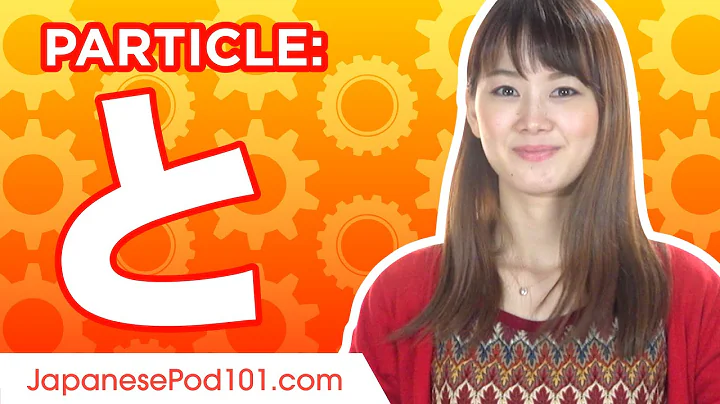 と (to) #8 Ultimate Japanese Particle Guide - Learn Japanese Grammar - DayDayNews