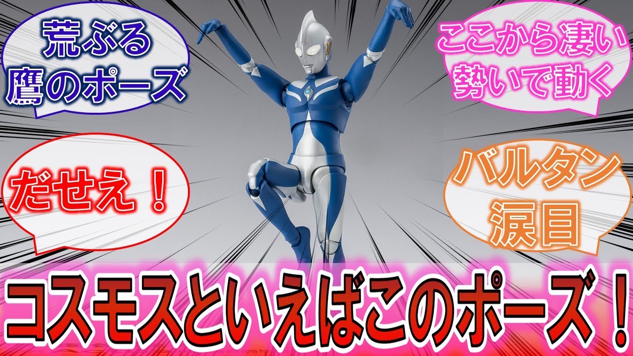 【ウルトラマン】「コスモスといえばこのポーズ！」この体勢からとんでもない動きを見せるウルトラマンに対するみんなの反応集！【特撮】