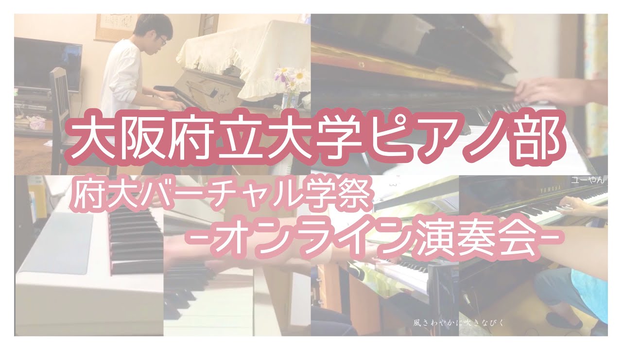 大阪府立大学ピアノ部 バーチャル学祭 Youtube
