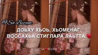 Румиса Никаева - Марша ва хьо.❤️ (+текст) SA♥️BEZAM