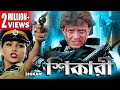 Shikari    dub movie  mithun  sanghavi  neha  muhan joshi  superhit bengali dub cinema